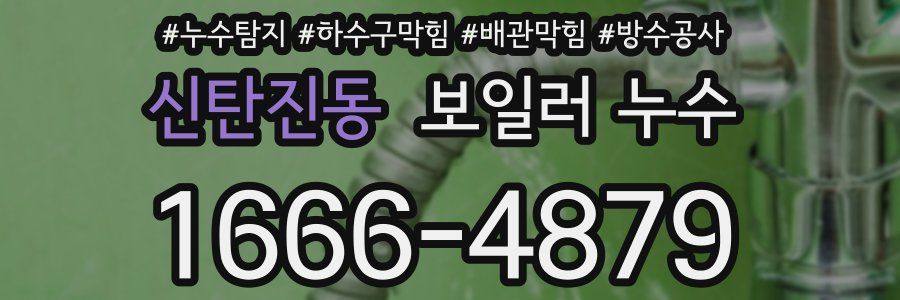 신탄진동 보일러 누수