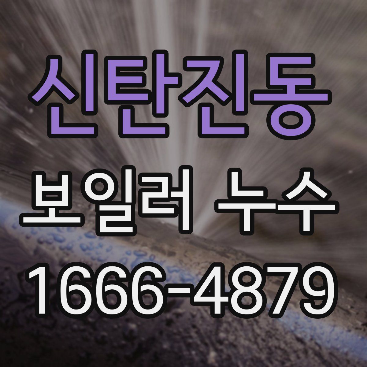 신탄진동 보일러 누수