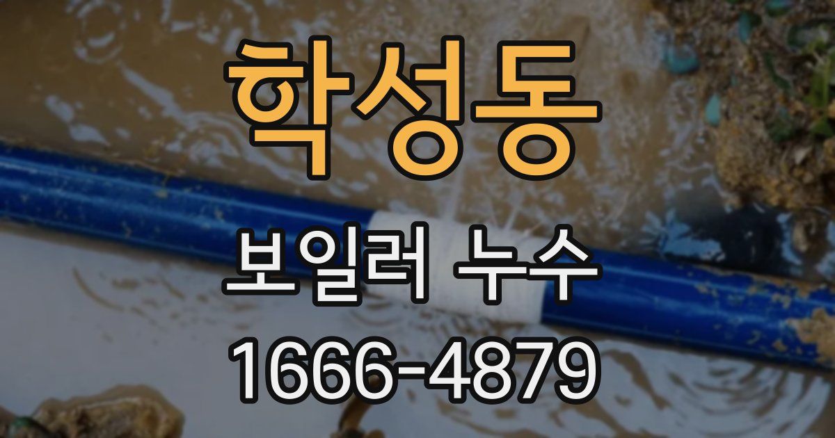 학성동 보일러 누수