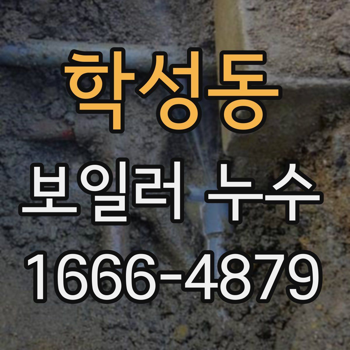 학성동 보일러 누수