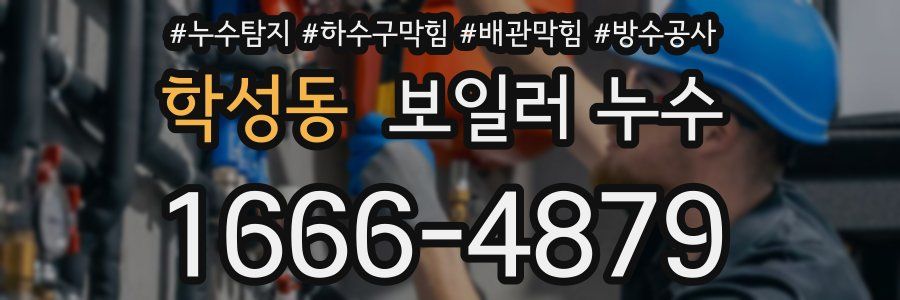 학성동 보일러 누수