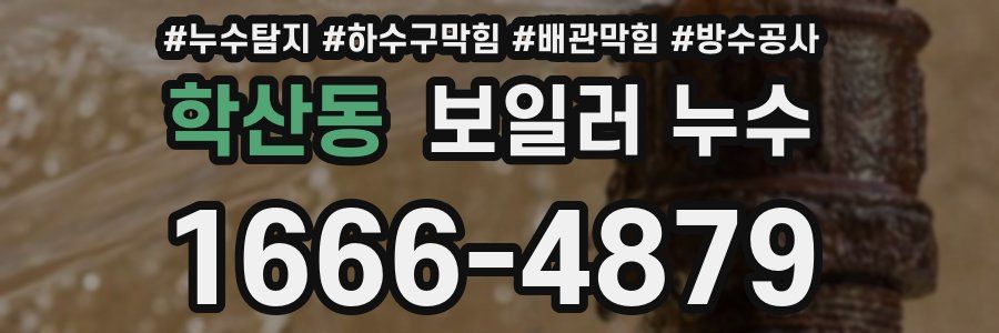 학산동 보일러 누수