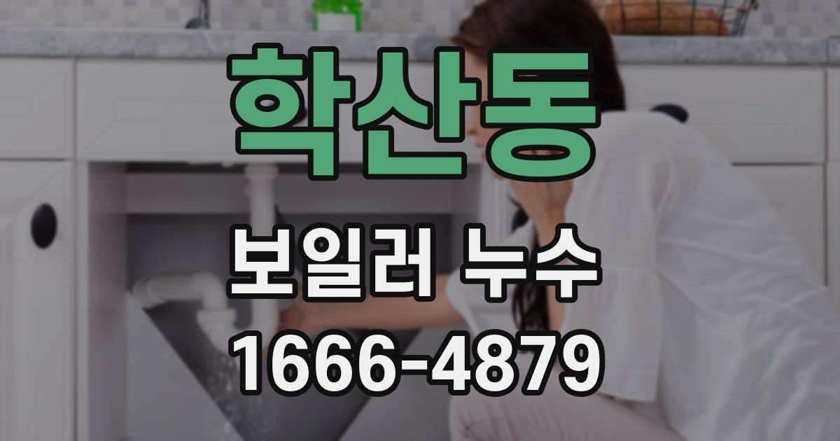 학산동 보일러 누수