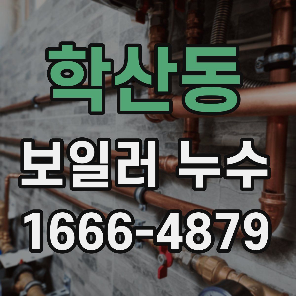 학산동 보일러 누수