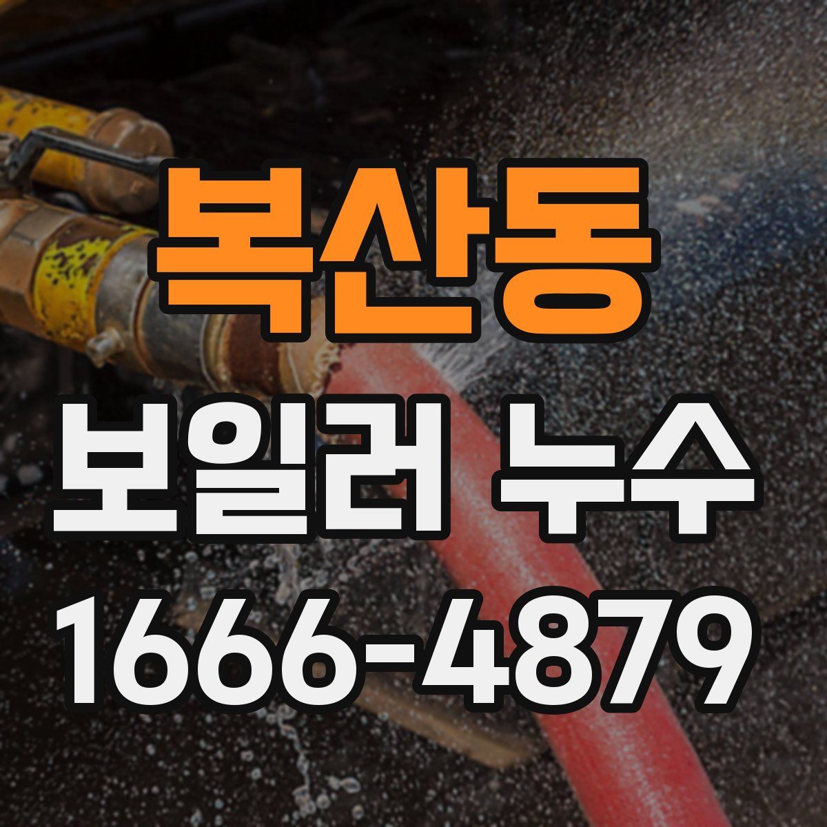 복산동 보일러 누수