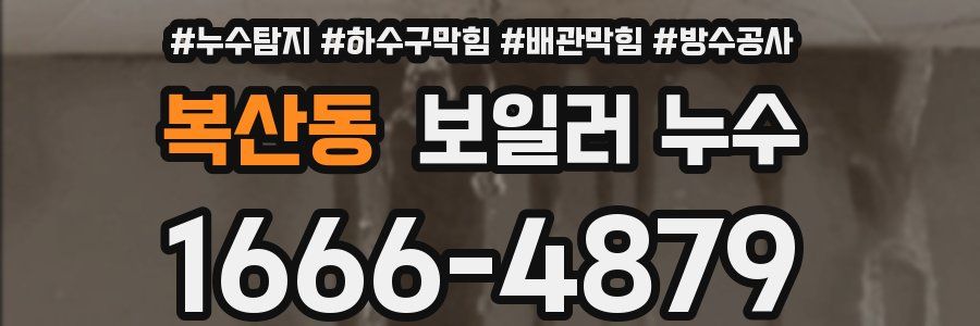 복산동 보일러 누수