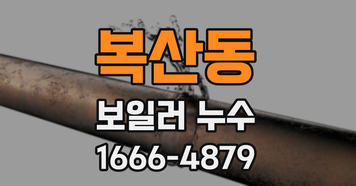 복산동 보일러 누수