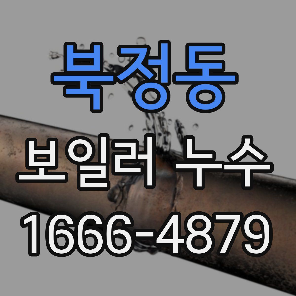 북정동 보일러 누수