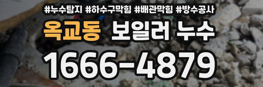 옥교동 보일러 누수