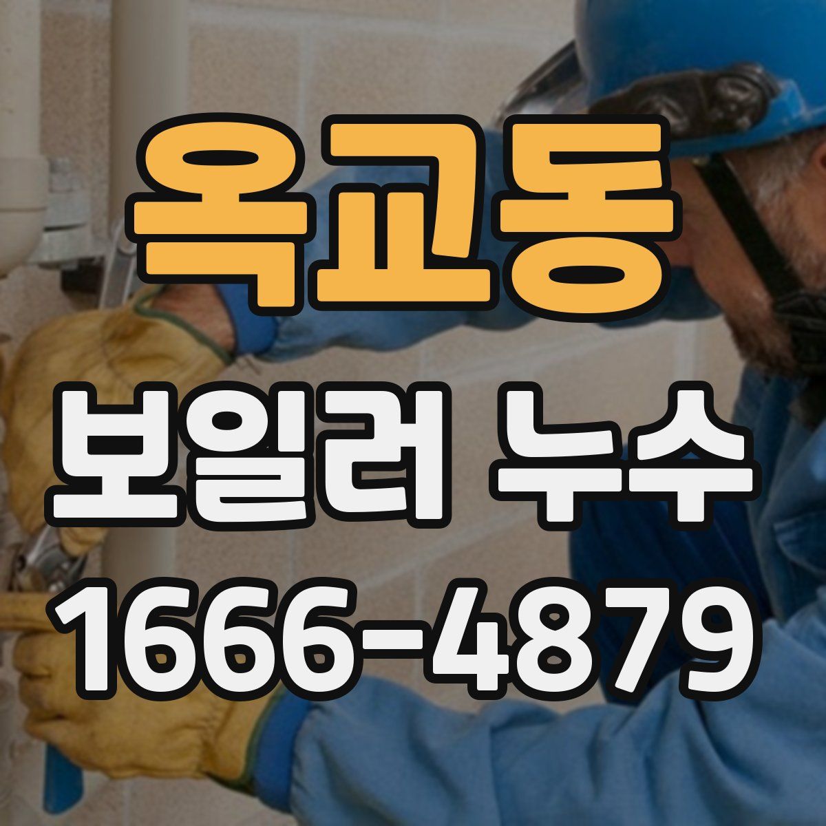 옥교동 보일러 누수