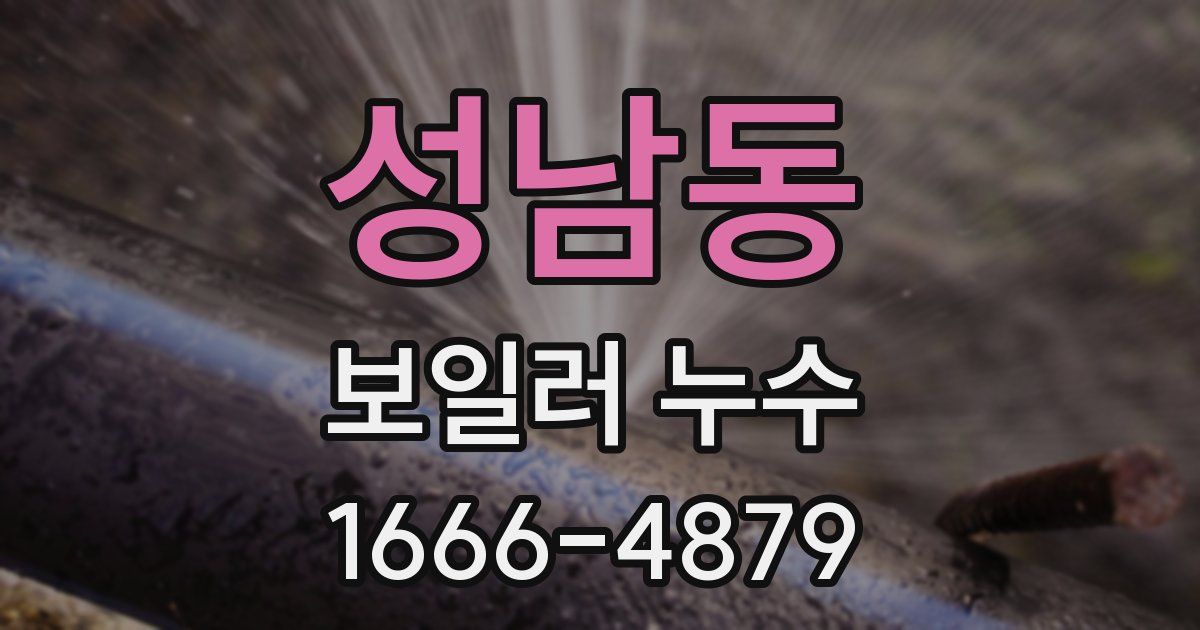 성남동 보일러 누수