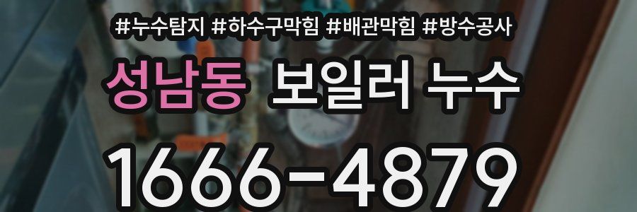 성남동 보일러 누수
