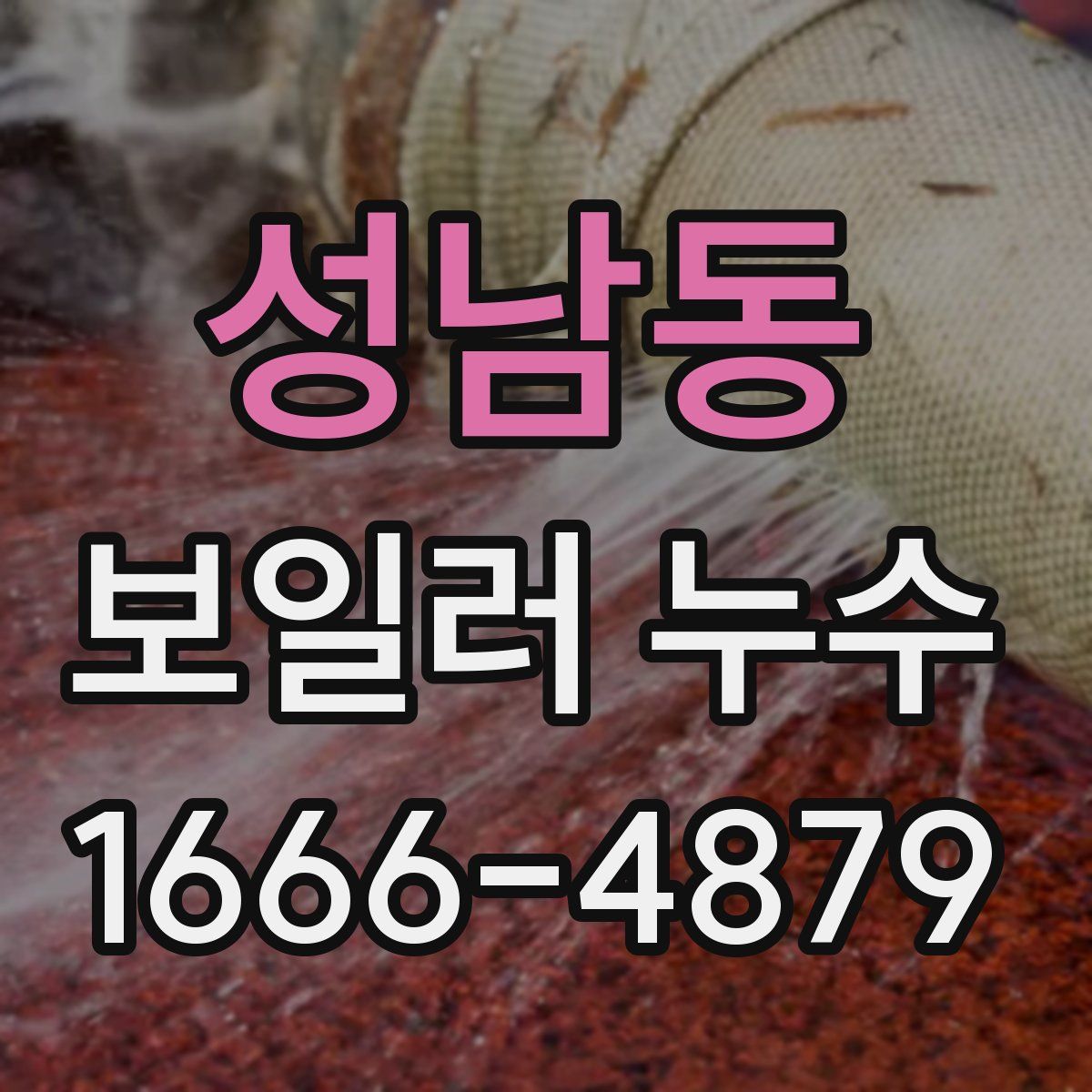 성남동 보일러 누수