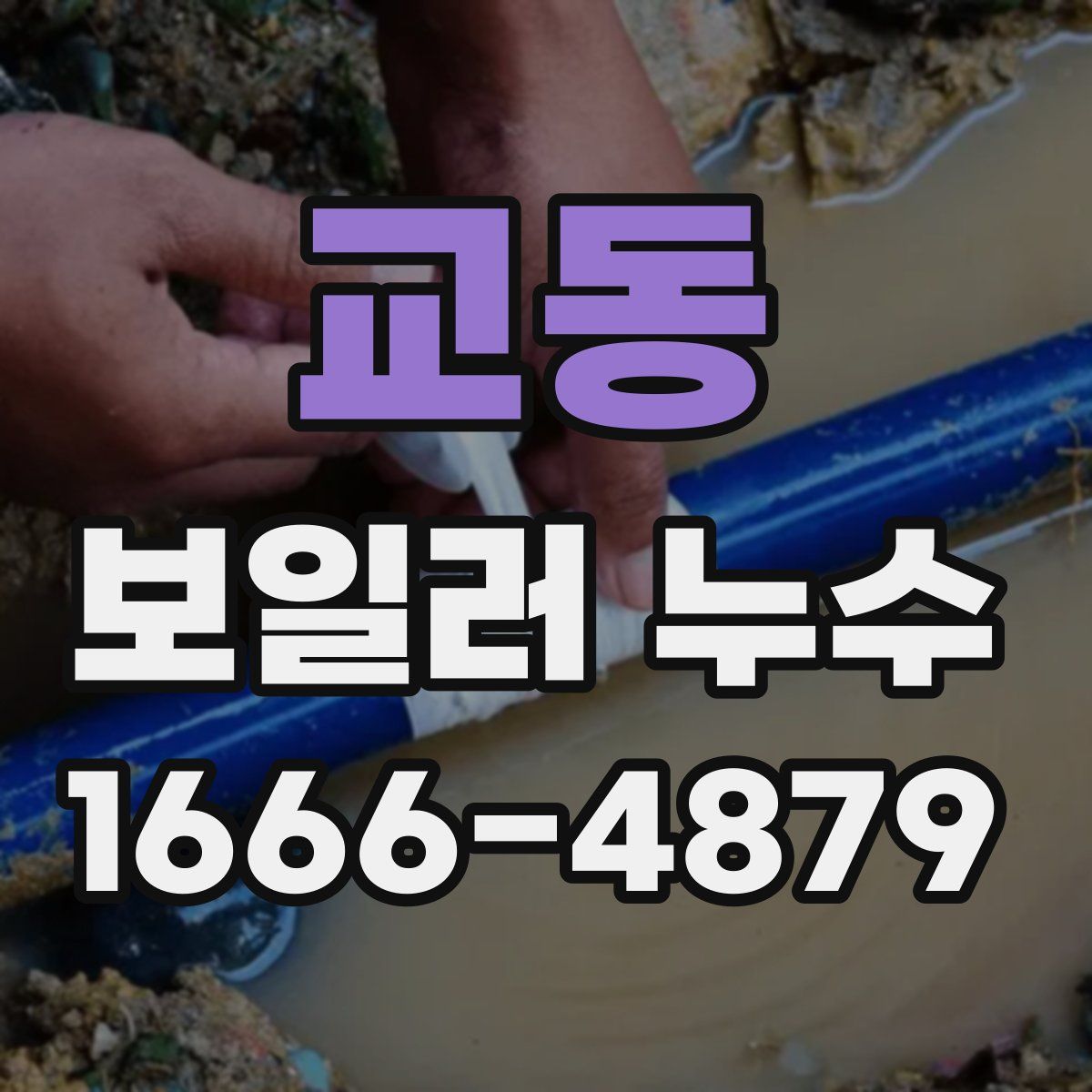 교동 보일러 누수