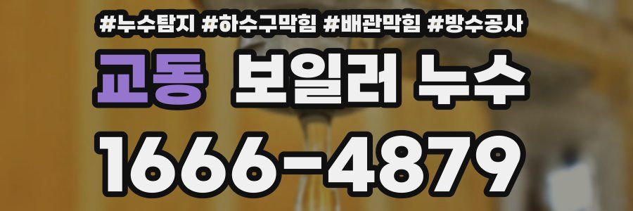 교동 보일러 누수