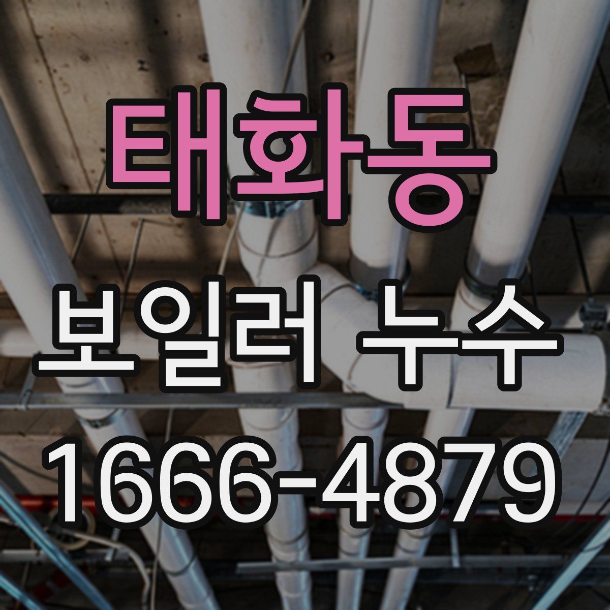 태화동 보일러 누수
