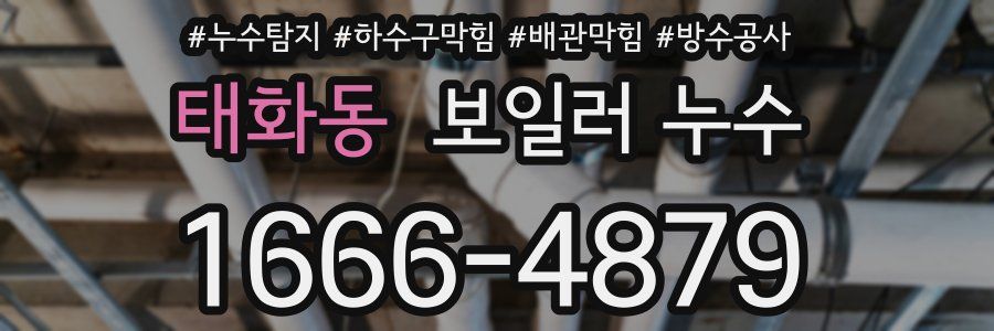태화동 보일러 누수