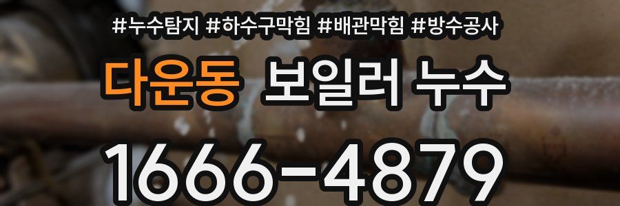 다운동 보일러 누수