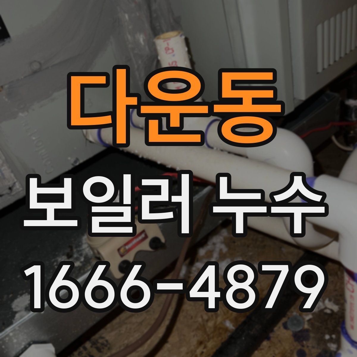 다운동 보일러 누수