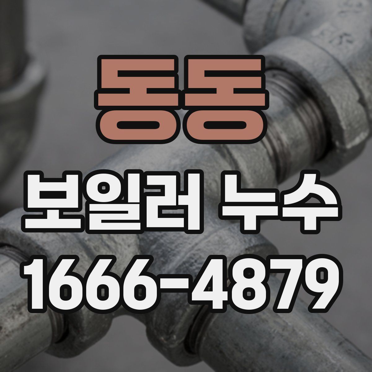 동동 보일러 누수