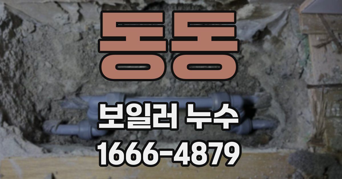 동동 보일러 누수