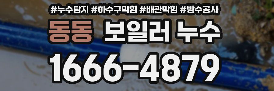 동동 보일러 누수
