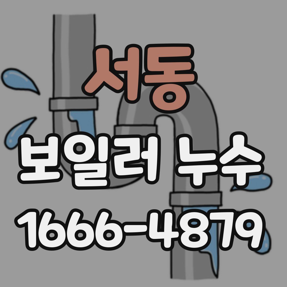 서동 보일러 누수
