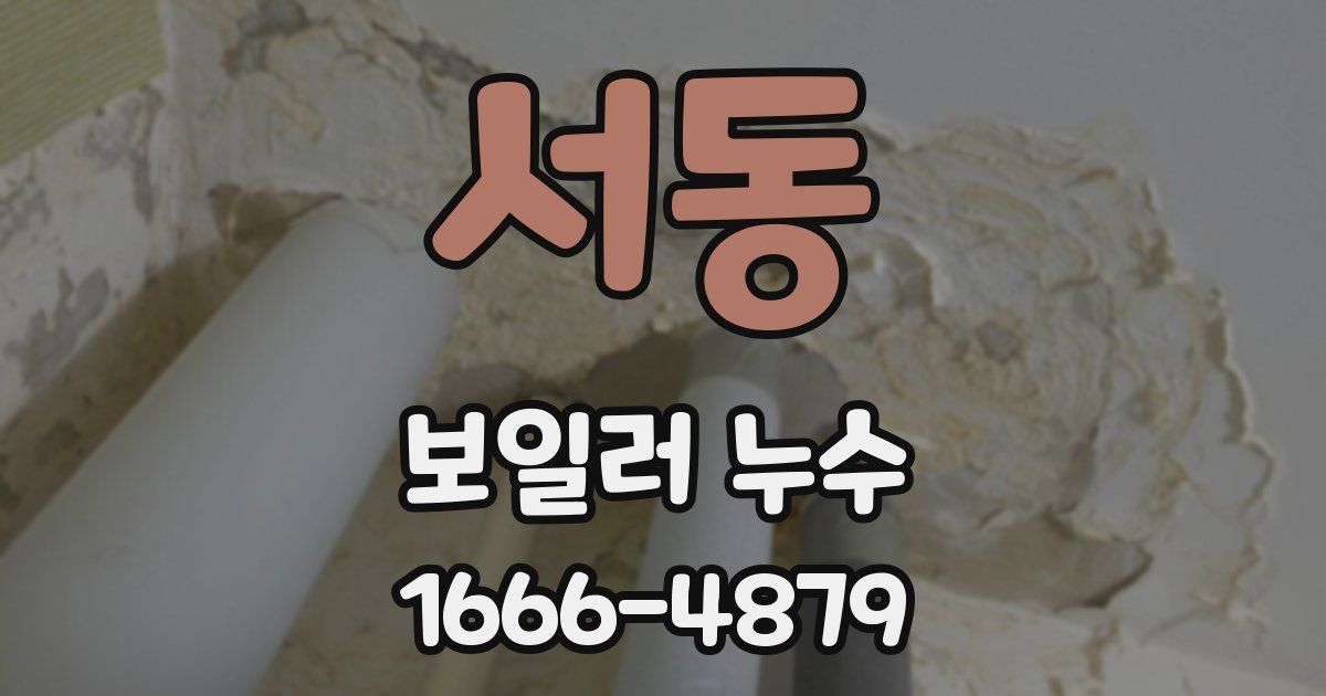 서동 보일러 누수