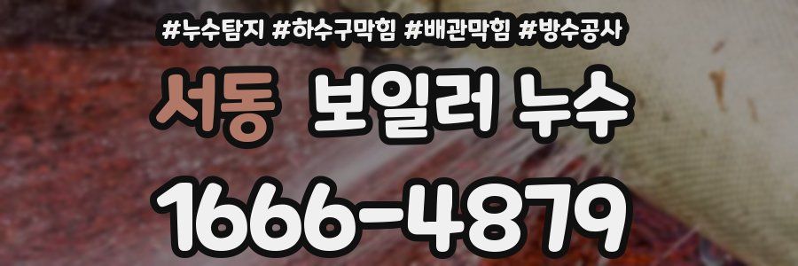 서동 보일러 누수