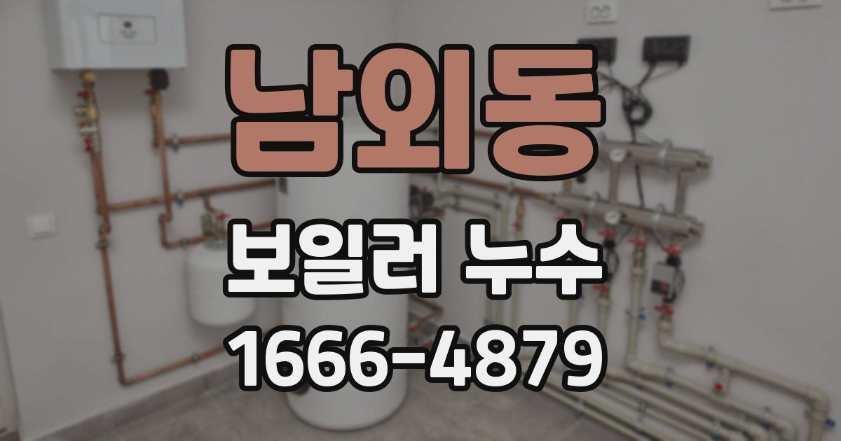 남외동 보일러 누수