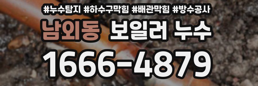 남외동 보일러 누수