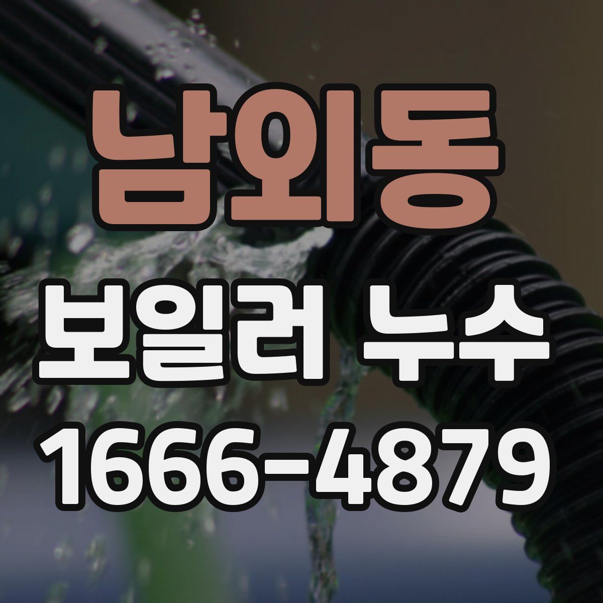 남외동 보일러 누수
