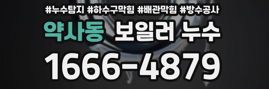 약사동 보일러 누수