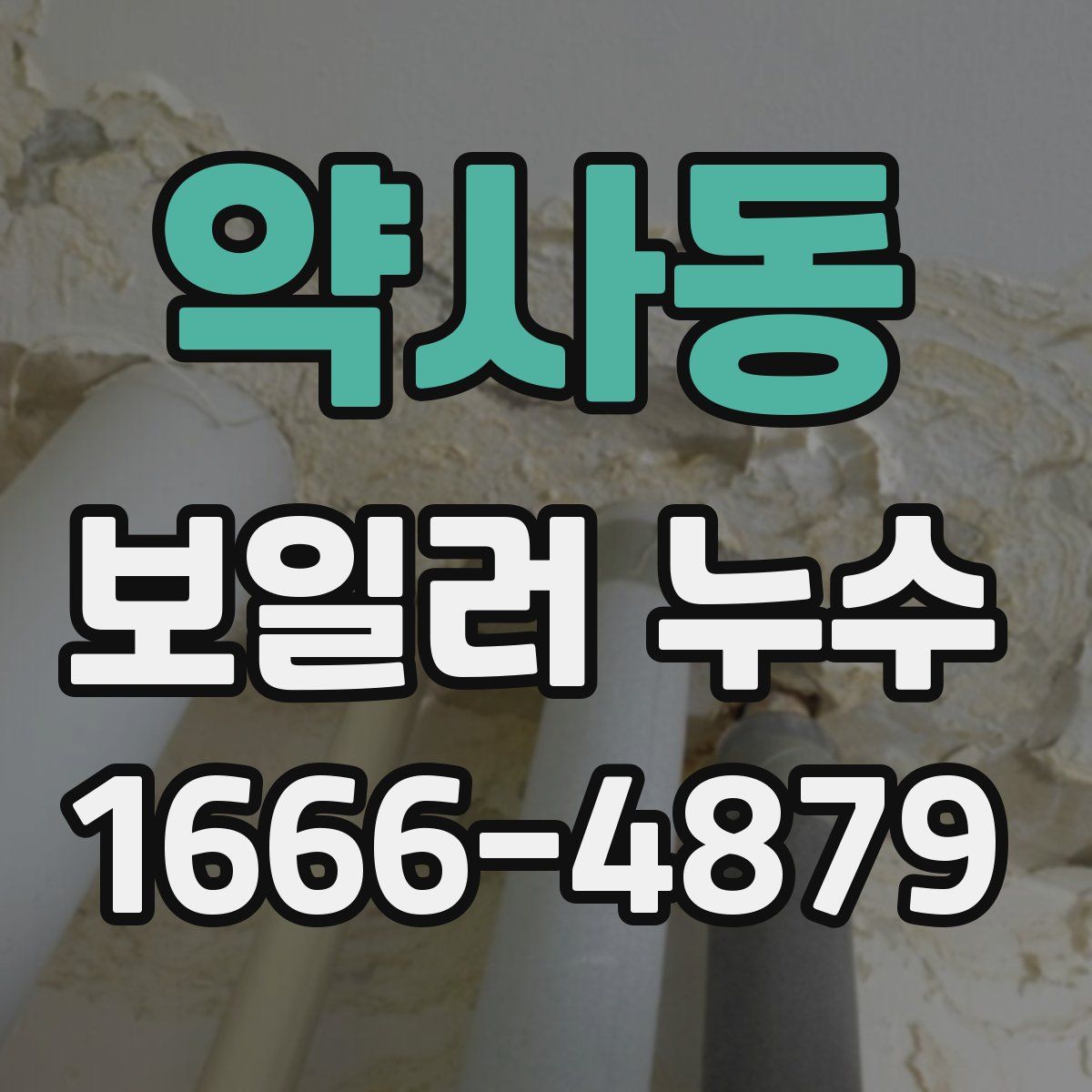 약사동 보일러 누수