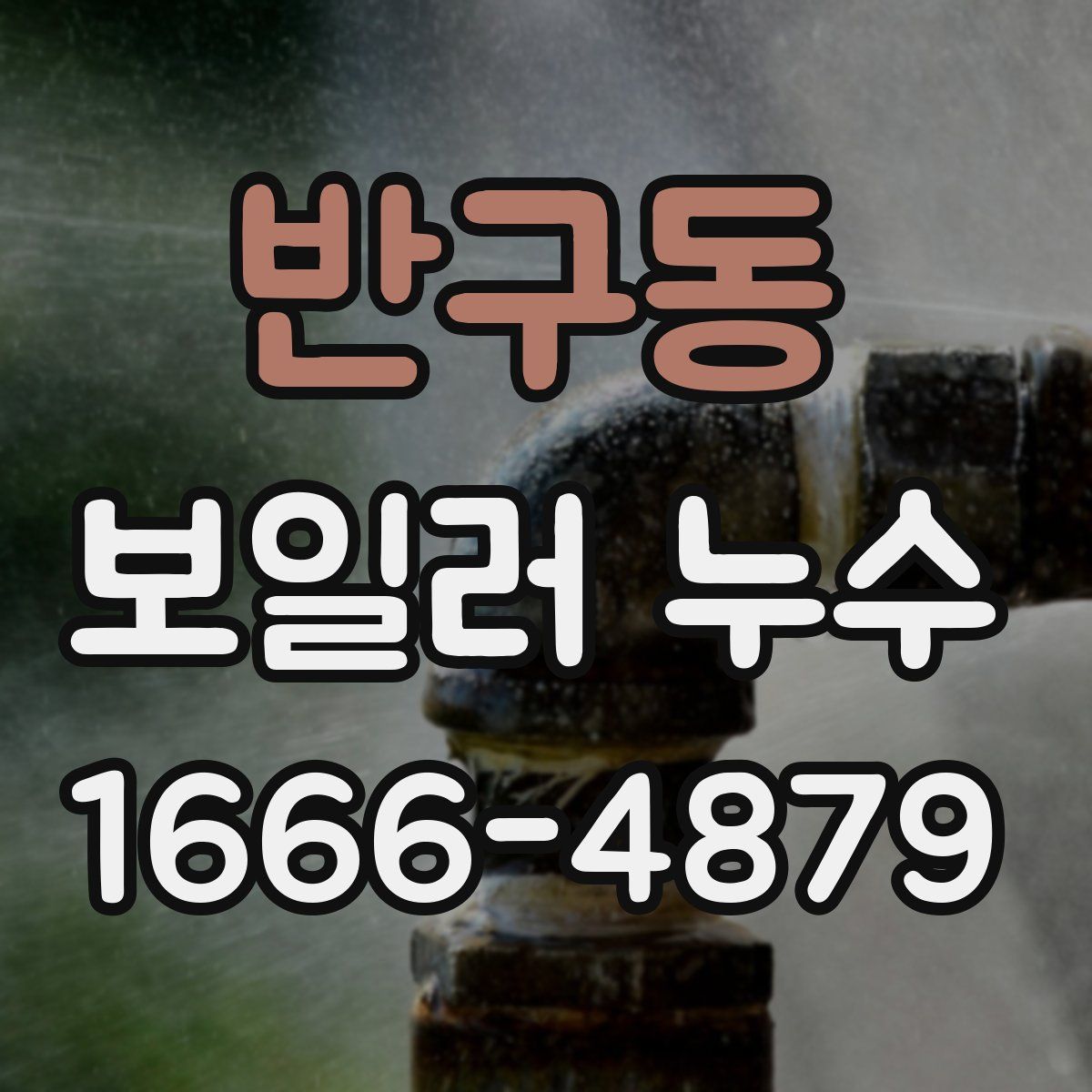 반구동 보일러 누수
