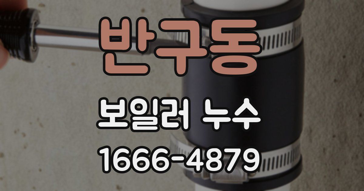 반구동 보일러 누수