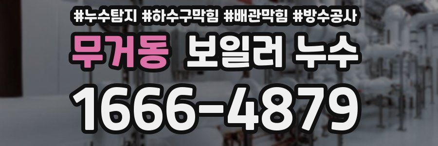 무거동 보일러 누수