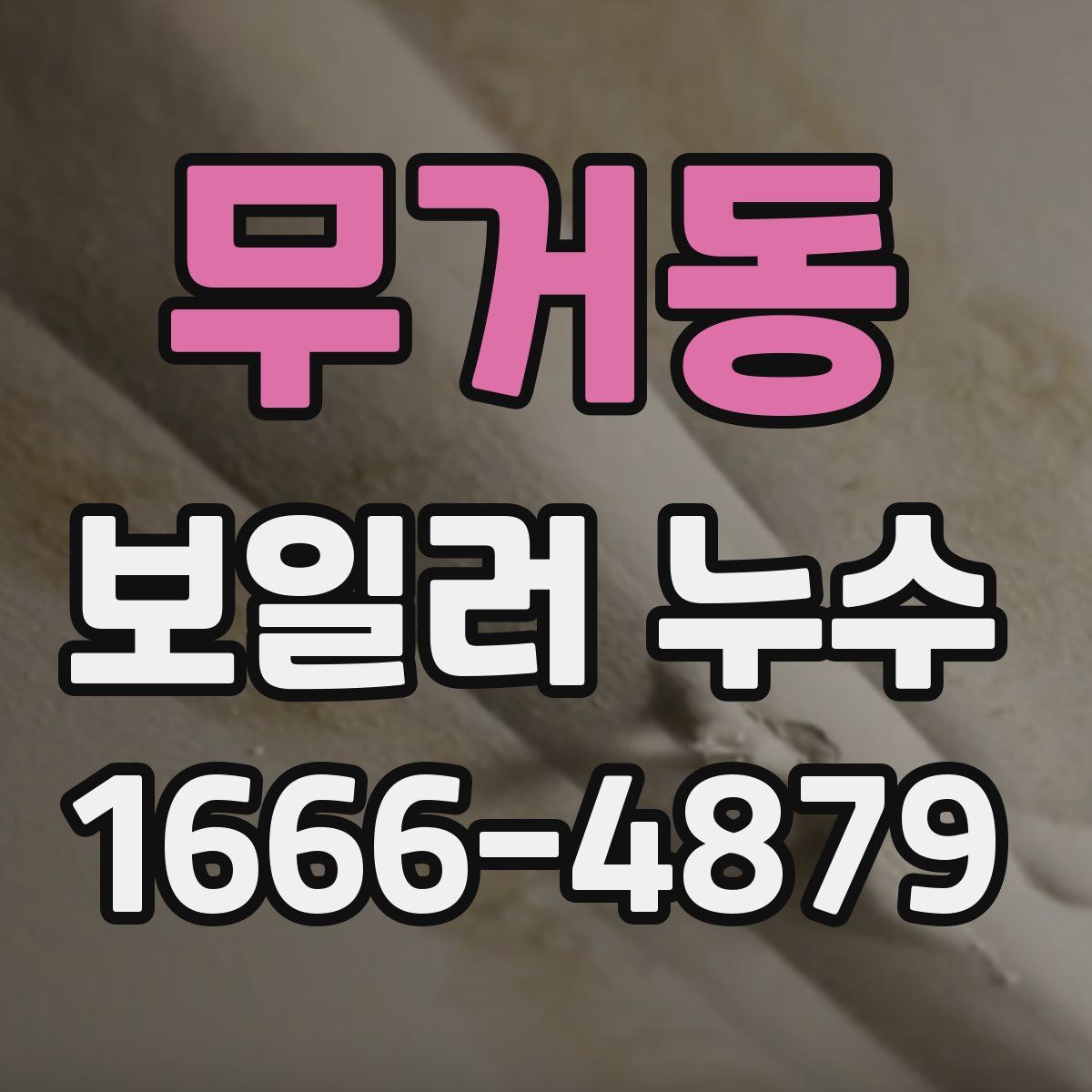 무거동 보일러 누수