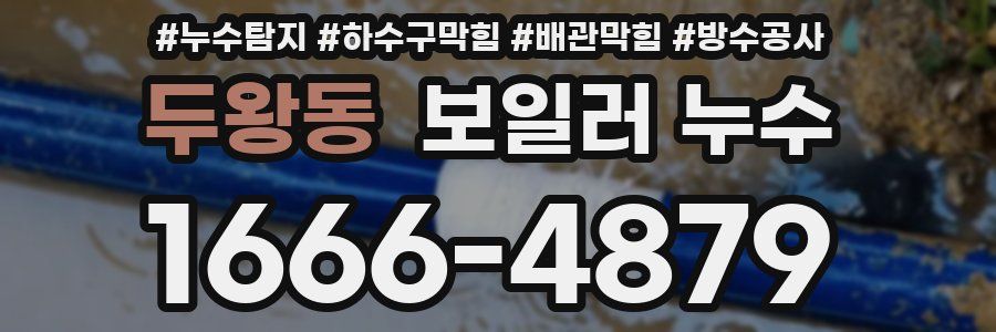 두왕동 보일러 누수
