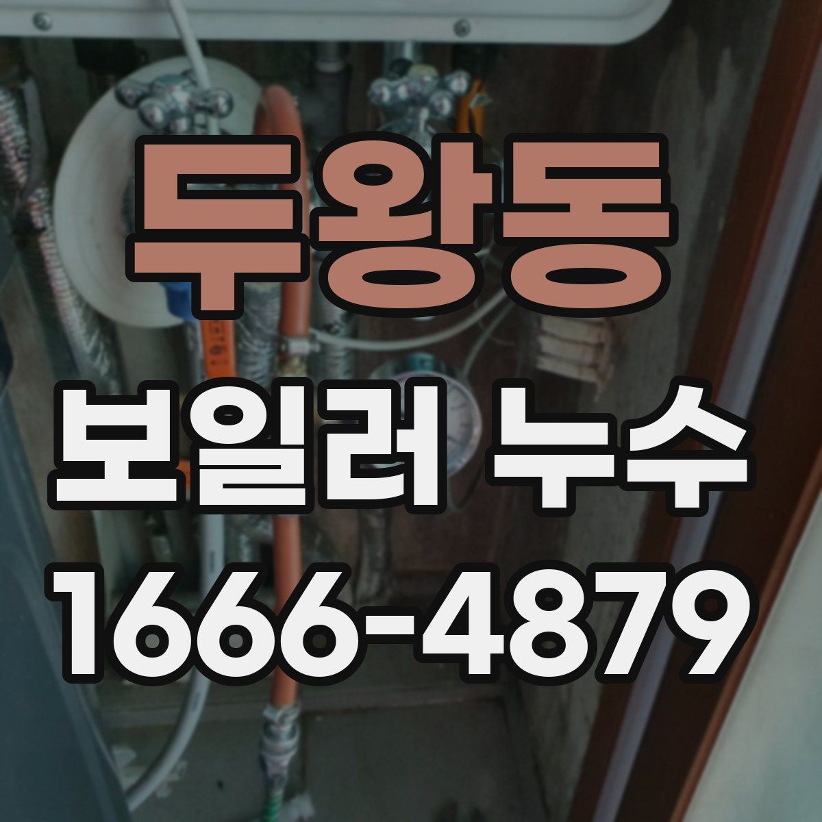 두왕동 보일러 누수