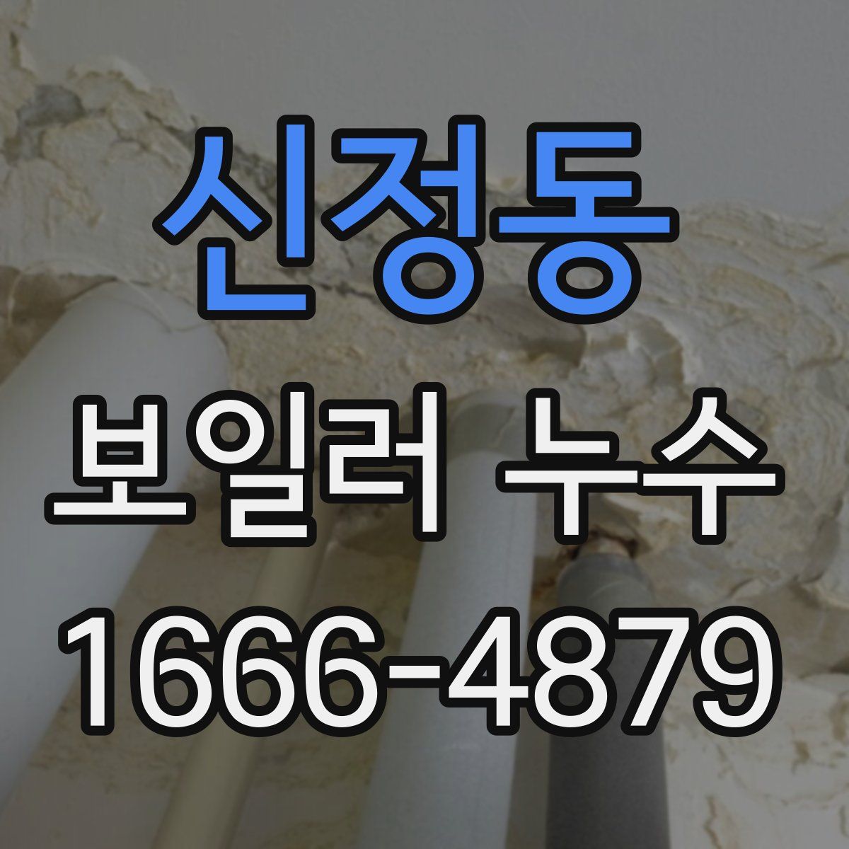 신정동 보일러 누수