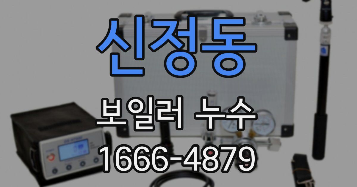 신정동 보일러 누수