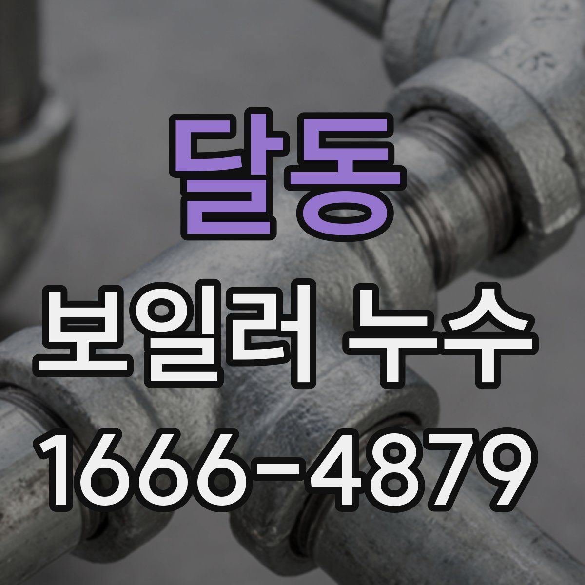 달동 보일러 누수