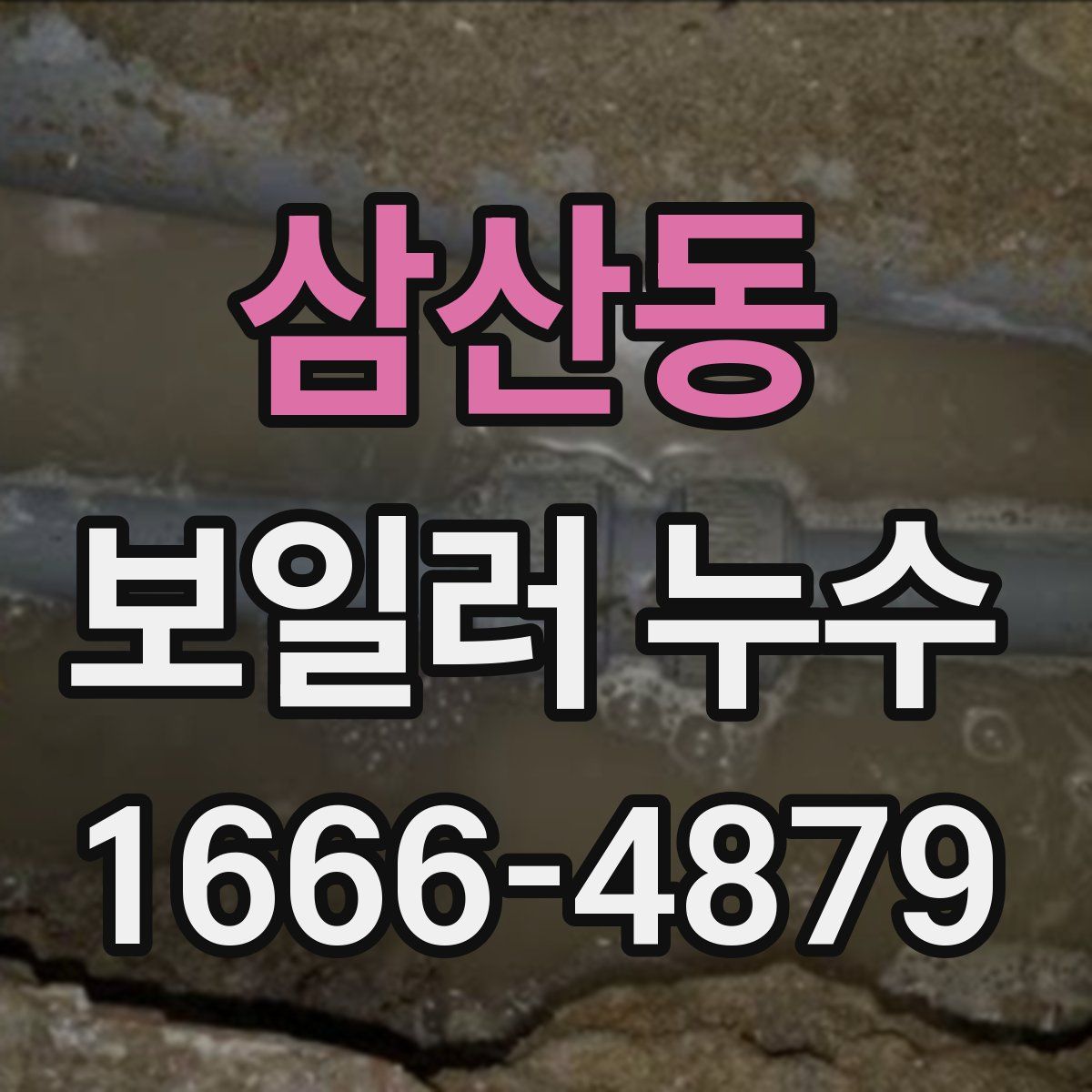 삼산동 보일러 누수