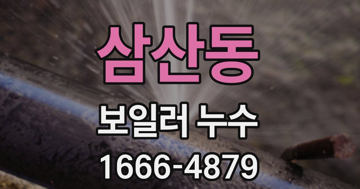 삼산동 보일러 누수