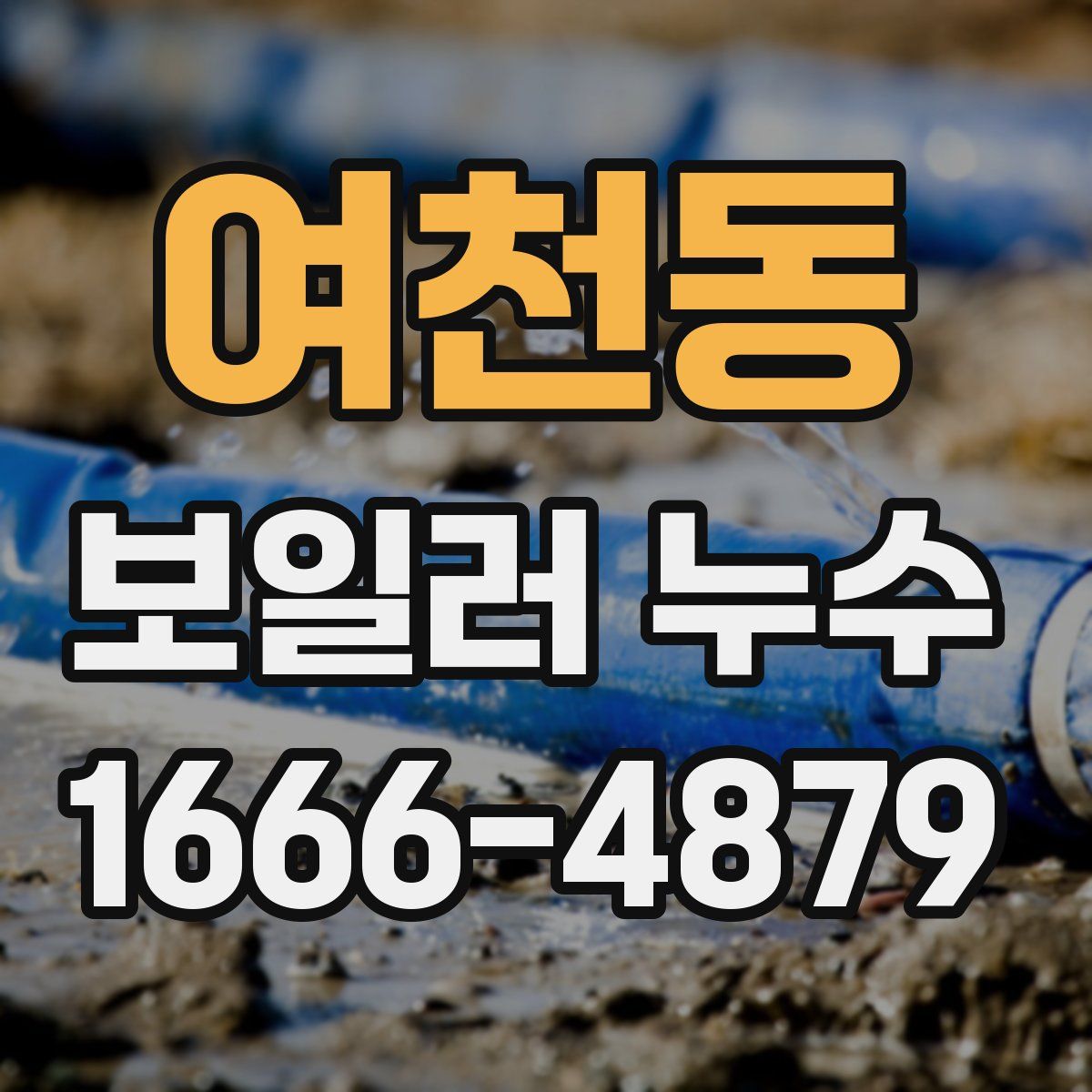 여천동 보일러 누수