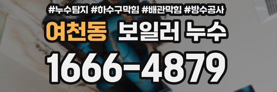 여천동 보일러 누수