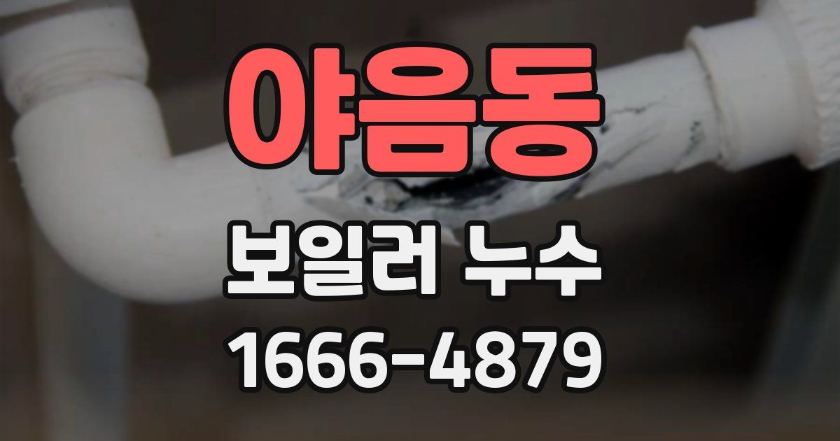 야음동 보일러 누수