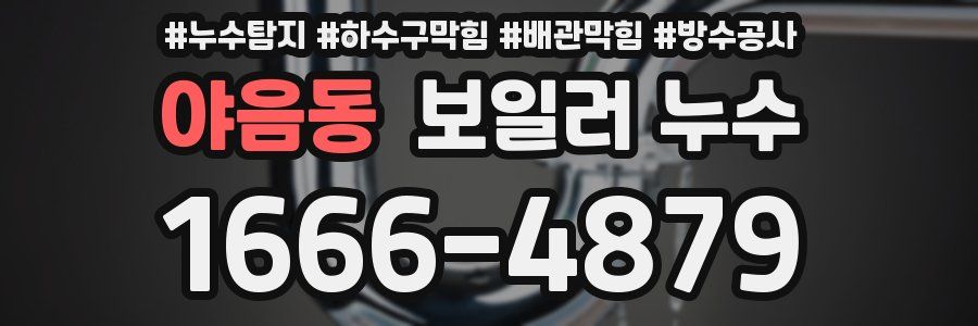 야음동 보일러 누수
