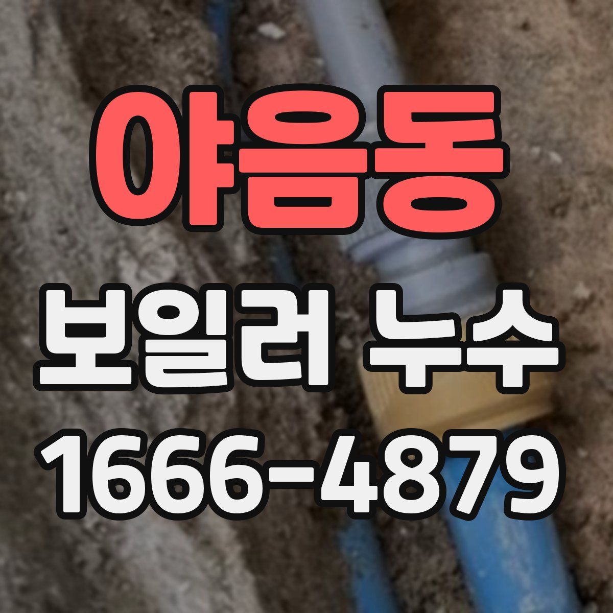야음동 보일러 누수